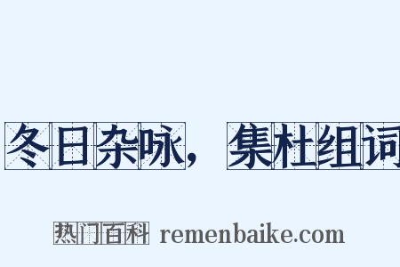 冬日杂咏，集杜组词是什么意思的图片